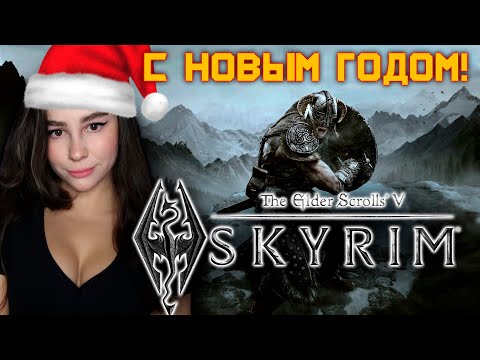 ИГРАЮ ВПЕРВЫЕ! SKYRIM ПЕРВОЕ ПРОХОЖДЕНИЕ | СКАЙРИМ  | Линда играет в THE ELDER SCROLLS V SKYRIM  | 1