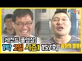 [1박2일 시즌 1] - Full 영상 (157회) /2Days & 1Night1 full VOD 157