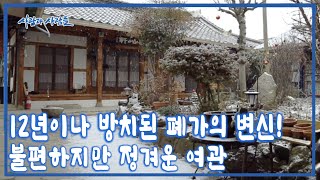 살다가 불현 듯 그리워져 찾아간다! 주인과 객이 따로 없다! 80년 된 여관이 주는 정겨움 [사람과 사람들 KBS 20170118 방송]