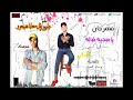 مهرجان يا صحبه ضاله      حالتي