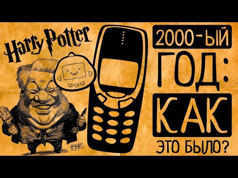 2000 год: Миллениум, конец света, мобильники и "я устал, я ухожу" - главные фишки 2000 года