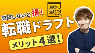 Web系エンジニア向けの年収提示型スカウトサービス「転職ドラフト」のメリットについて説明します