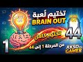 تختيم لعبة Brain Out من المرحلة 1 الى 44 تختيم لعبة Brain Out من المرحلة 1 الى 44