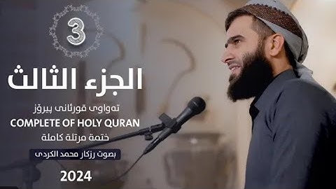 الجزء الثالث من القرآن الكريم 🌙القارئ رزكار محمد الكردي🌼راحه نفسيه للقلوب سورة البقرة.سورة آل عمران