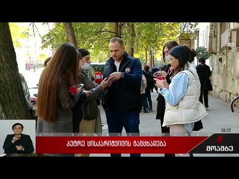 პეტრე ცისკარიშვილის განცხადება