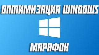 Марафон - Оптимизация Windows #6