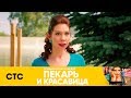 Оксана узнала правду | Пекарь и красавица