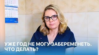 Уже год не могу забеременеть. Это бесплодие? Что делать? Отвечает гинеколог ОН КЛИНИК.