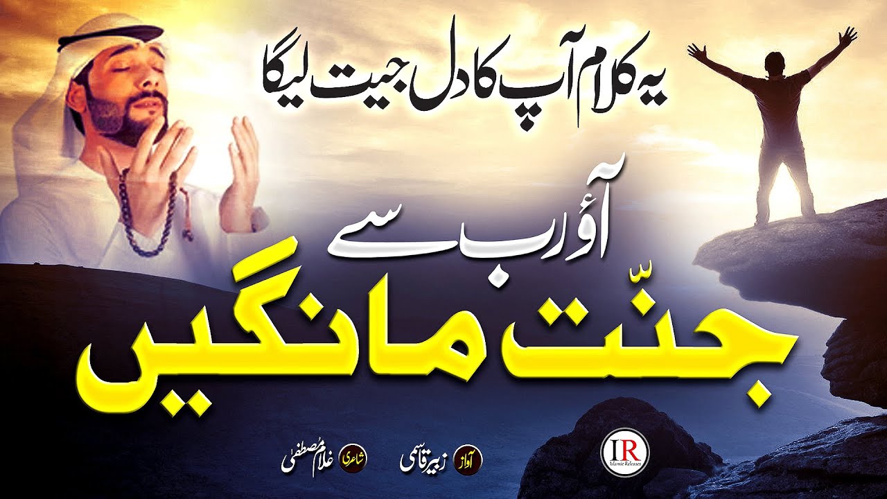 Emotional Nasheed 2023 - Aao Rab Se Jannat Mange - Zubair Qasmi - Islamic Releases