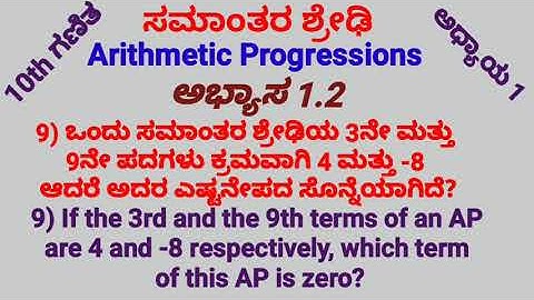 10th ಅಭ್ಯಾಸ1.2 QN.9 ಸಮಾಂತರ ಶ್ರೇಢಿ AP (Kan& Eng Medium)