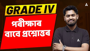 Assam Grade IV Preparation | পৰীক্ষাৰ বাবে প্রশ্নোত্তৰ | Maths by Abhijit Sir