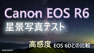 Canon EOS R6 星景写真テスト。高感度画像、EOS 6D との比較。