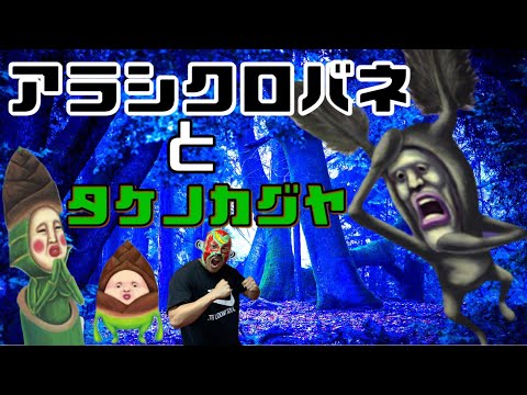 【こびとづかん 】アラシクロバネとタケノカグヤ