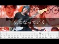 ネクライトーキー - 気になっていく  Bass Cover 弾いてみた TAB ベース