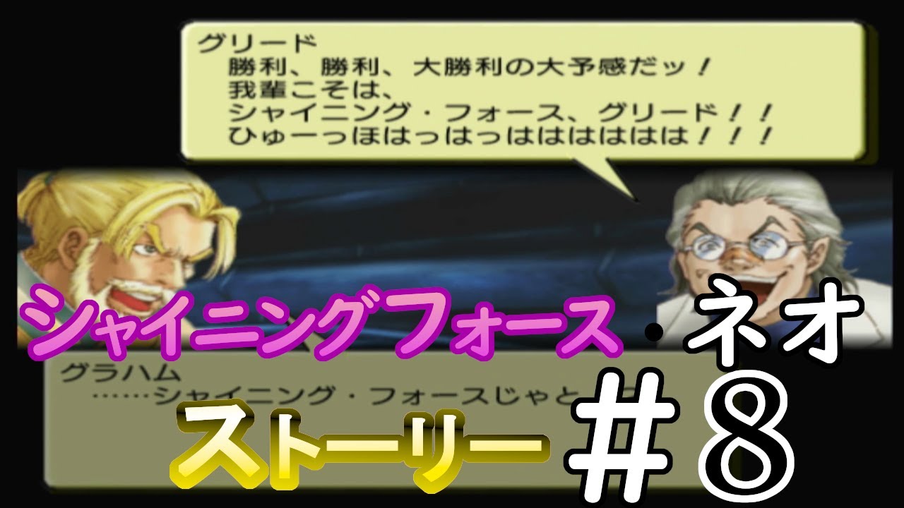 【シャイニングフォースネオ】ストーリー8 シャイニングフォースグリーーーーーーーーーーード!!!!!!ひゅーほはっはっは!www YouTube