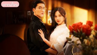 คืนเดียวพลาดรักอาของคู่หมั้น ชะตาพลิกจากถูกทิ้งสู่ว่าที่สะใภ้ตระกูลใหญ่