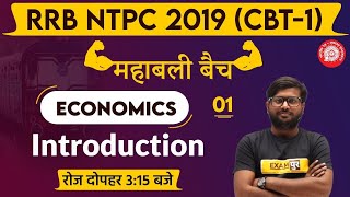 Railway NTPC 2019 (CBT-1) || महाबली बैच || Economics|| By Deshraj Sir || Class 01|| Introduction