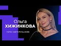 ОЛЬГА ХИЖИНКОВА о реализованных мечтах, марафонах и вере в Бога!