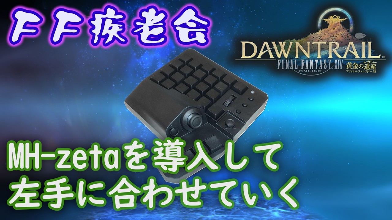 FF14ネタバレあり】新しい左手デバイスの調整【MH-zeta】 - YouTube