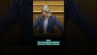 Μιλένα Αποστολάκη / Ομιλία στη Βουλή / 24.06.2026