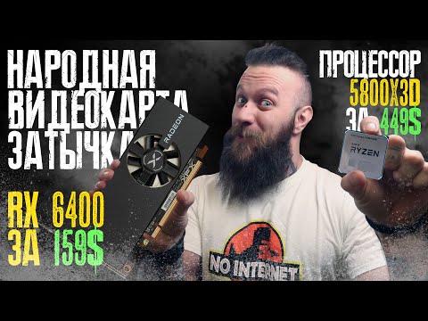 УЖЕ В ПРОДАЖЕ! Бюджетная карта-затычка RX 6400! GTX 1650 и 1050 в мусорку? Процессор Ryzen 7 5800X3D