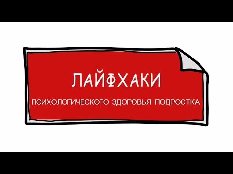 Лайфхаки ПСИХОЛОГИЧЕСКОГО ЗДОРОВЬЯ подростка