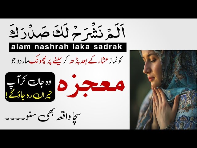 Alam Nashrah Laka Sadrak Isha Main Parhny Ka Mojza Dikho | Islamic Teacher Official class=