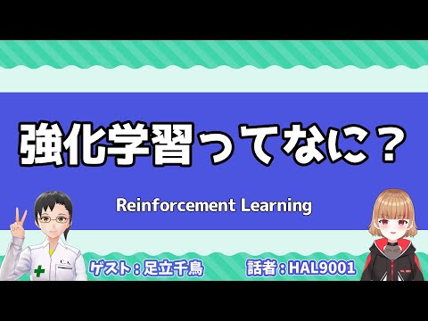 強化学習ってなあに？