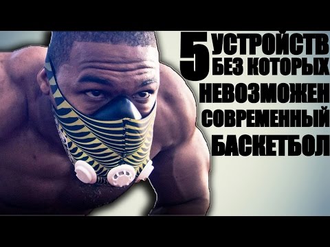 5 УСТРОЙСТВ БЕЗ КОТОРЫХ НЕВОЗМОЖЕН СОВРЕМЕННЫЙ БАСКЕТБОЛ