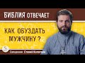 Как обуздать мужчину?  Священник Стахий Колотвин