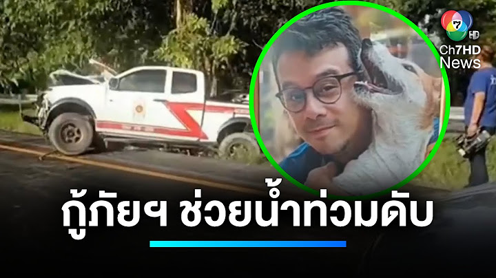 สลด ! รถกู้ภัยฯ ช่วยน้ำท่วมเชียงราย ตกถนนเสียชีวิต 1 คน | เจาะประเด็นข่าว 7HD