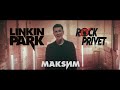 Максим / Linkin Park - Отпускаю (Cover by ROCK PRIVET )