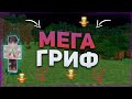 ГРИФЕР ШОУ НА MIXERGRIEF! ГРИФЕРЮ ТОПЕРОВ✅