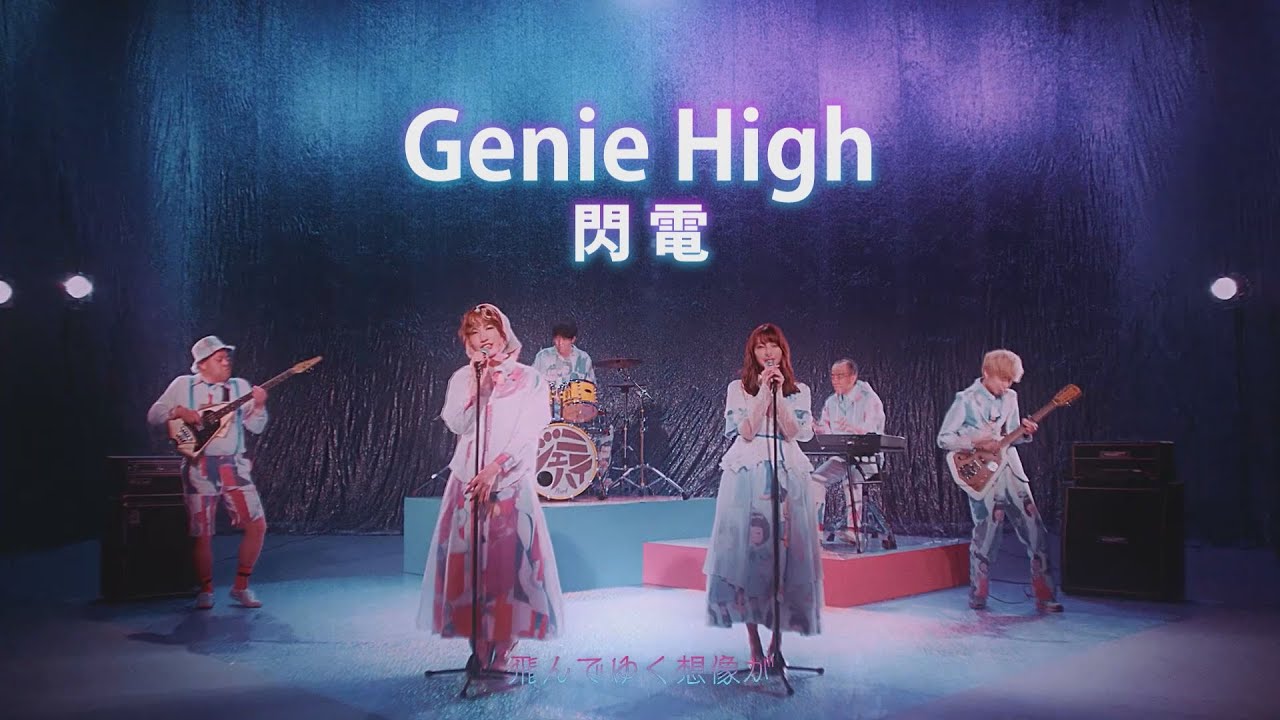 在 YouTube 上观看 Genie High - 閃電 Eclair (華納官方中字版) 在 YouTube 上观看 Genie High - 閃電 Eclair (華納官方中字版)