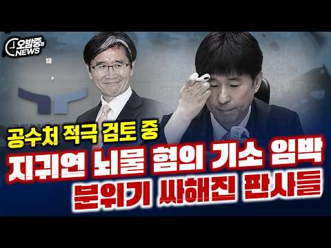 “지귀연 뇌물 혐의 기소 임박했다.... 분위기 싸해진 판사들