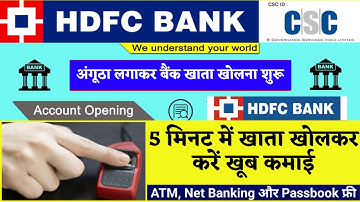 CSC HDFC Biomatric Account Opening Start : सीएससी से अंगूठा लगाकर खोलें मात्र 5 मिनट में अकाउंट