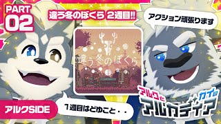 【アルク】アルカディア 違う冬の僕ら ２冬目【牛水カイ】