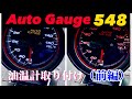 RX-8にオートゲージの油温計を取り付けてみた（前編）