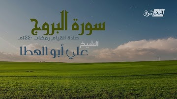 سورة البروج || الشيخ علي أبوالعطا || صلاة القيام رمضان 1440هـ - 2019م