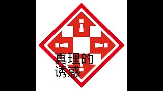 201309 真理的诱惑30034
