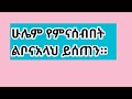 መፍረድ ቀላልነው በራሰላይ ሲሆንግን ከባድነው ዝምታ ወርቅነው መፍረድ ቀላልነው በራሰላይ ሲሆንግን ከባድነው ዝምታ ወርቅነው