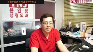 성형수술전 환자의 불안한 마음
