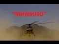 DCS World "МИ-8мтв2" кампания "Мимино" 4 миссия