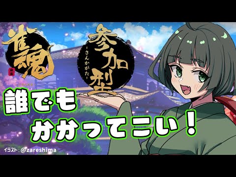 【雀魂】参加型！GWだしまったり打つよ【詳しくは概要欄】