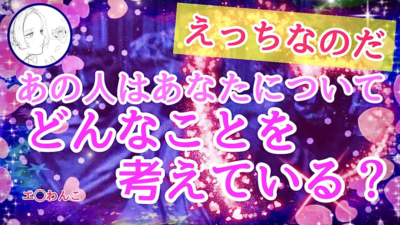 【えちえち】最近のあなたに対するあの人のヤバい本音♡性的魅力までバッチリ占います！