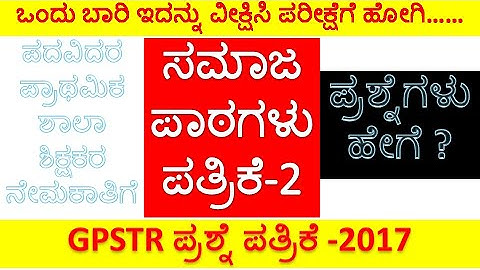 GPSTR 2017 Question Paper 2 | Social Studies GPSTR Question Paper | GPSTR Questions In Social
