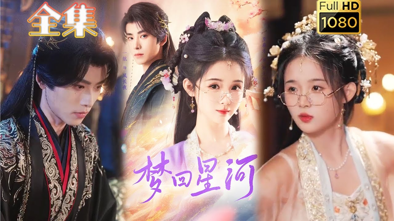 梦回星河：爱与仇恨交织的古风短剧