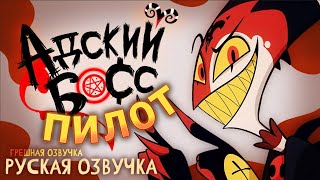 Адский Босс (Пилот) Русский Дубляж / Helluva Boss