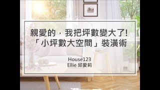 親愛的，我把坪數變大了｜邱愛莉 House123