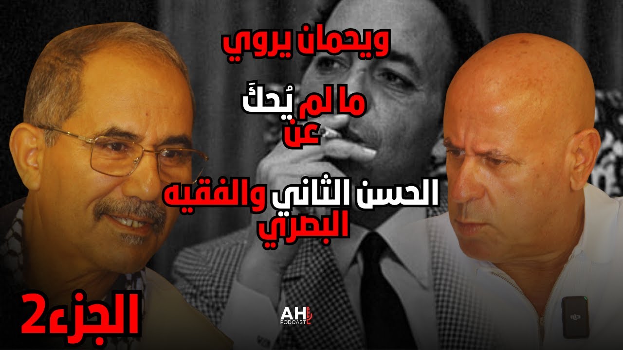 ويحمان يكشف أسرارا جديدة عن الفقيه البصري وعلاقته بالملوك الثلاثة